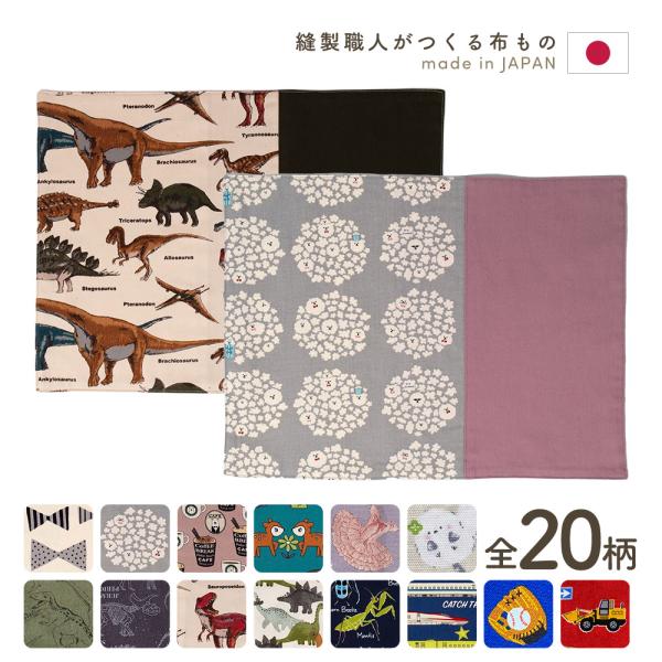 ●商品仕様素材：綿100％サイズ：縦３０ｃｍ　×　横４０ｃｍ製造国：日本●カラーバリエーション恐竜ブルー車リボンピンクリボンベージュ恐竜ベージュ恐竜グリーンヒッコリーネイビーヒッコリーセピアいちごピンクいちごブルードットグリーンドットイエロ...