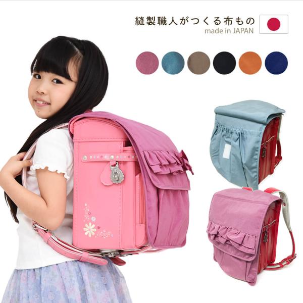 ●商品仕様材質：ナイロンサイズ：画像参照製造国：日本●カラーバリエーションピンクブルーブラウンブラックキャラメルネイビー●商品の主な特徴・安心の日本製！当社で丁寧に縫製しました。・ランドセルを雨や汚れから守ります。・ランドセルカバーに小物収...