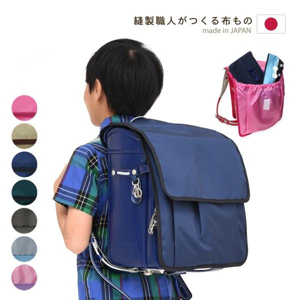 ●商品仕様材質：ナイロンサイズ：画像参照製造国：日本●カラーバリエーションピンクベージュネイビーグリーン●商品の主な特徴・安心の日本製！当社で丁寧に縫製しました。・ランドセルを雨や汚れから守ります。・ランドセルカバーに小物収納できるポケット...