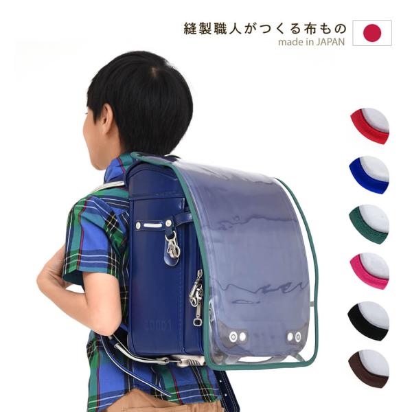 ●商品仕様材質：本体透明部分：ビニール　周囲テープ：ナイロンサイズ：製造国：日本●カラーバリエーションレッドブルーグリーンピンクブラックブラウン●商品の主な特徴・安心の日本製！当社で丁寧に縫製しました。・ランドセルを雨や汚れから守ります。・...