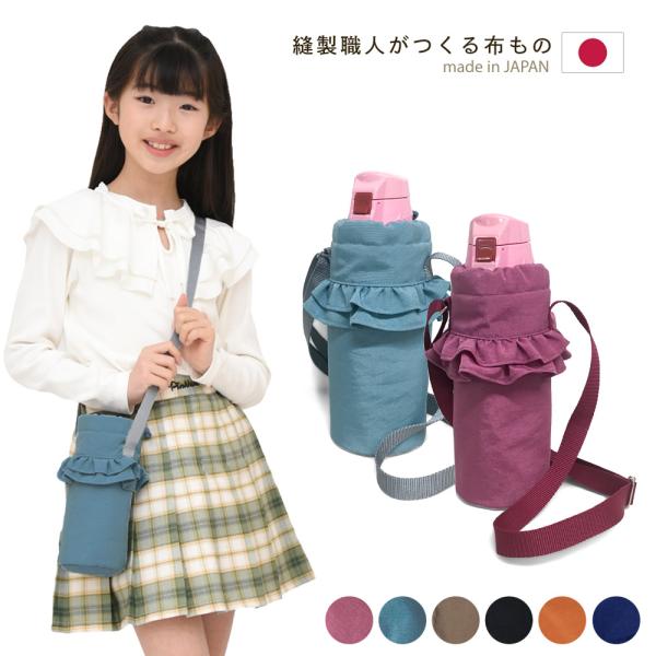 水筒カバー Mサイズ 子供用 キッズ 800mlまで ナイロン 撥水 ショルダー 肩掛け 水筒ホルダー 水筒ケース ボトルカバー フリルフリル