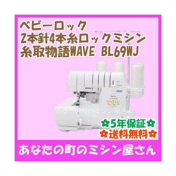 ベビ−ロック 糸取物語 ミシン BL69WJ - 通販 - guianegro.com.br