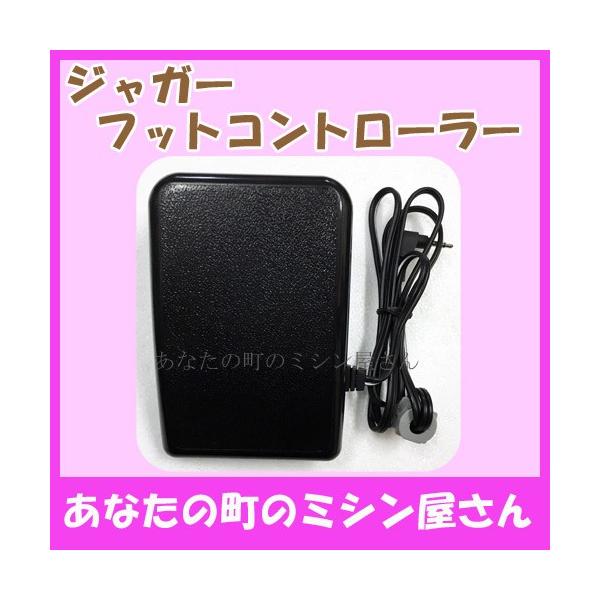 JAGUAR コンピュータミシン　フットペダル付　(下糸蓋なし、半ジャンク) JAGUAR（ジャガー） フットコントローラー ※備考欄にミシンの型番記載