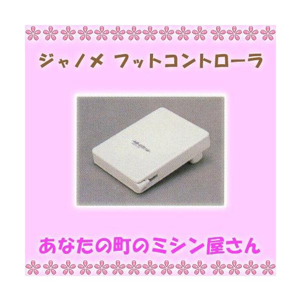 ジャノメミシン MODEL 502型 ピンク カバー フットコントローラー付き