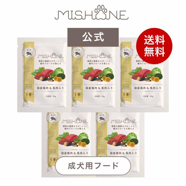 MISHONE ドッグフード お試し 国産 無添加 成犬用 鶏肉 馬肉 全 MISHONE ドッグフード お試し 国産 無添加 成犬用 鶏肉 馬肉 全