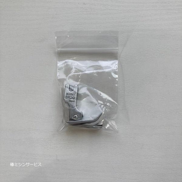 スイセイ　職業用ミシン用 「右段付き押さえ2.0mm」　SR20部品になります。※画像の通りです。（ブリスターパックではありません）職業用直線本縫いミシンに使用できます。対応機種JUKI職業用ミシンでは TL-98、TL25、TL30、SL...