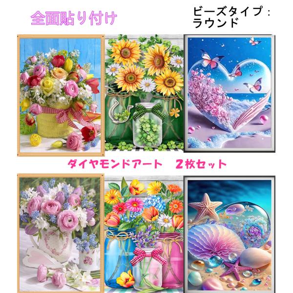 ダイヤモンドアート 2枚セット 花 フラワー 海 ハート 動物 風景