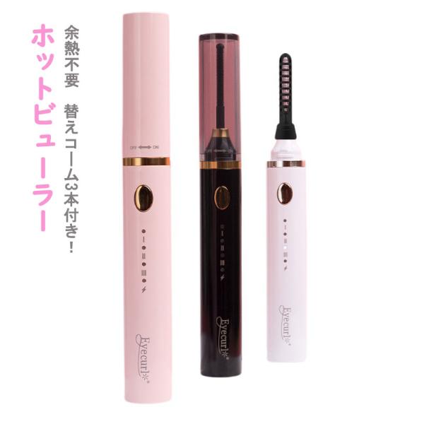 セット内容：ホットビューラー本体、替えコーム3種、TypeーC充電コード、説明書素材：ABS商品サイズ：18 x 18 x 143 mm3in1機能: 市販のホットビューラーと違って、3種の替えコーム付きですので、まつげの状態に合わせて使い...