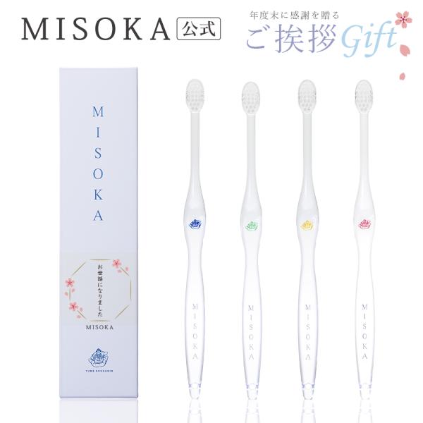 他サイト： 【 ご挨拶ギフト 】MISOKA基本の歯ブラシ 1本ギフト【オリジナル帯付】の商品画像