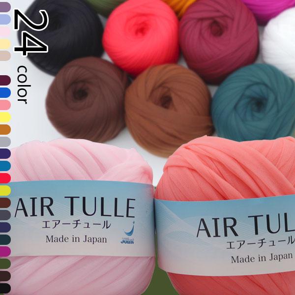 毛糸 ) エアーチュール AIR TULLE │ 24 color 【 商用利用可 】【 お