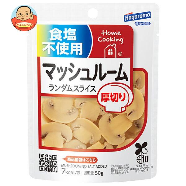 まとめ買いで送料がオトク！3ケースまでは、送料1個口（1梱包）の配送料金でお届けします。1袋あたりの商品価格164円（税別）野菜 きのこ 食塩不使用 マッシュルーム 厚切り