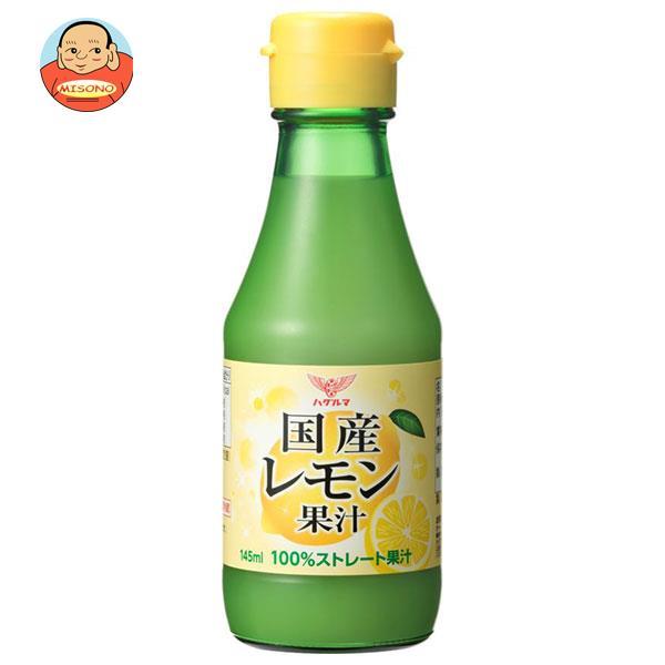 ハグルマ 国産レモン果汁 145ml瓶×12本入