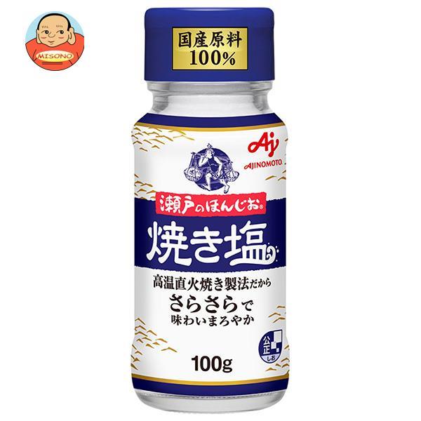 味の素 瀬戸のほんじお 焼き塩 100g瓶×10本入｜ 送料別