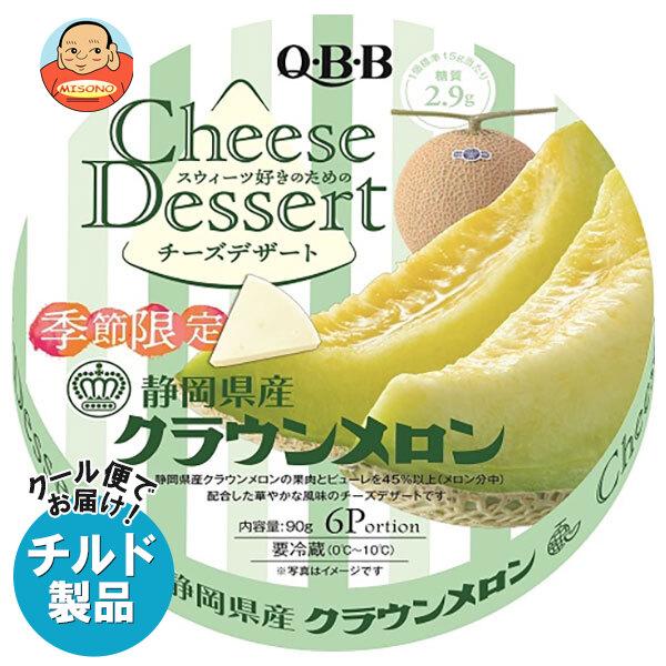 Q・B・B 送料無料 QBB チーズデザート 静岡県産クラウンメロン