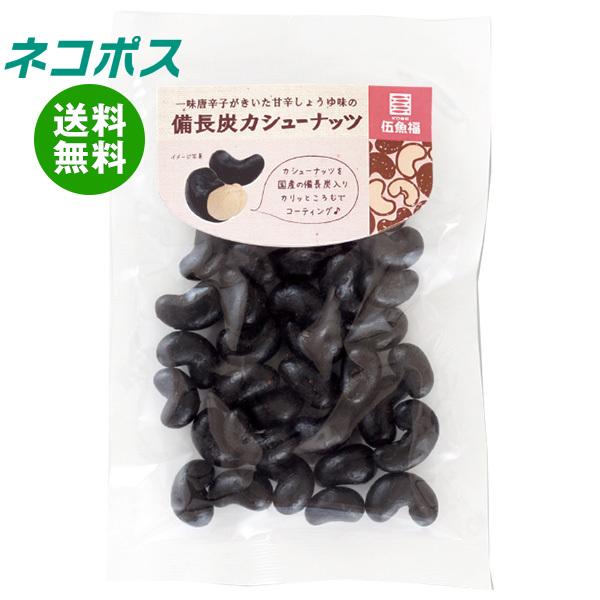 ネコポス 伍魚福 備長炭カシューナッツ 82g×5袋入｜ 全国送料無料