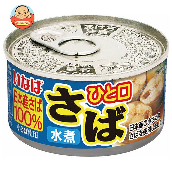 まとめ買いで送料がオトク！3ケースまでは、送料1個口（1梱包）の配送料金でお届けします。1個あたりの商品価格113円（税別）一般食品 缶詰 サバ さば 鯖 日本産さば100％