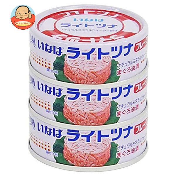 いなば「ライトツナフレーク」まぐろ油漬 70g×3缶パック(15個セット)45缶 いなば いなば食品 ライトツナフレーク まぐろ 70g×3缶×15個入