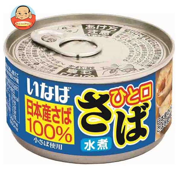 いなば 鯖缶 ひと口さば 水煮 115g ×24個 送料無料