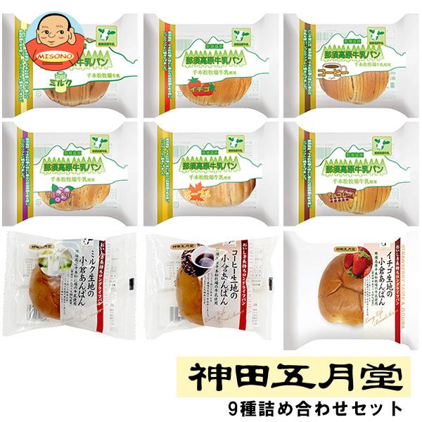 神田五月堂 小倉あんぱん・那須高原牛乳パン 9種詰め合わせセット 9個