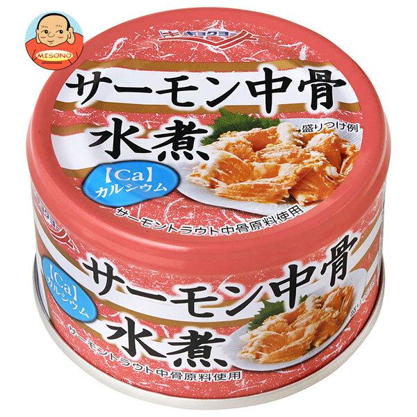 まとめ買いで送料がオトク！3ケースまでは、送料1個口（1梱包）の配送料金でお届けします。1個あたりの商品価格198円（税別）缶詰 サケ 鮭 キョクヨー 水煮 カルシウム
