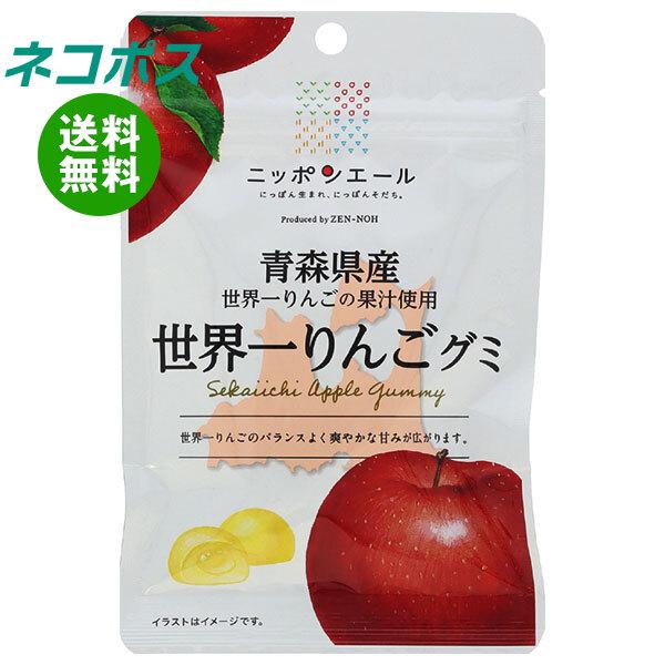 全農 ネコポス JA全農 ニッポンエール 青森県産世界一りんご グミ 40g