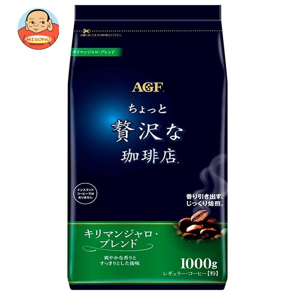 ちょっと贅沢な珈琲店 AGF レギュラー・コーヒー キリマンジャロ