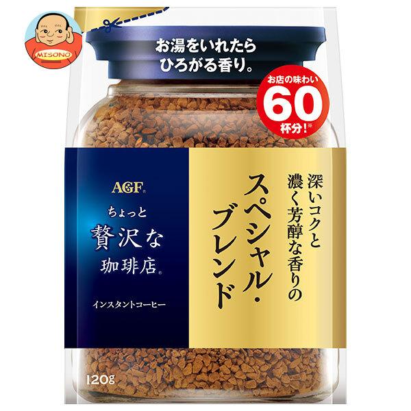 【大セール】ちょっと贅沢な珈琲店 120g　12袋　段ボール一箱分　未開封 ちょっと贅沢な珈琲店 AGF スペシャル・ブレンド 120g袋×12袋入｜ 送料