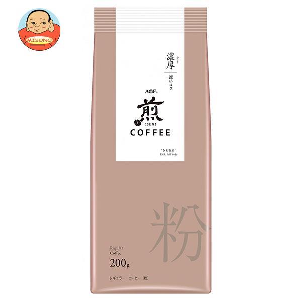 AGF 煎 レギュラー・コーヒー 粉 濃厚 深いコク 200g×20袋入