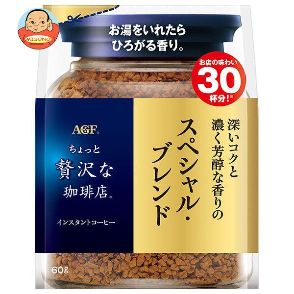 ちょっと贅沢な珈琲店 AGF スペシャル・ブレンド 60g袋×12袋入｜ 送料