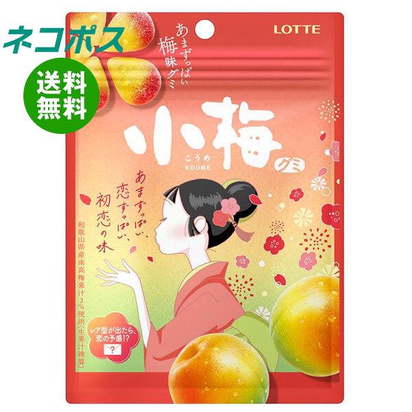 【小梅様】専用ページ 小梅 ネコポス ロッテ 小梅グミ 49g×10袋入｜ 全国送料無料 : 味園