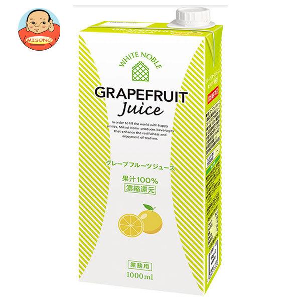 三井農林 ホワイトノーブル グレープフルーツジュース 1000ml紙パック
