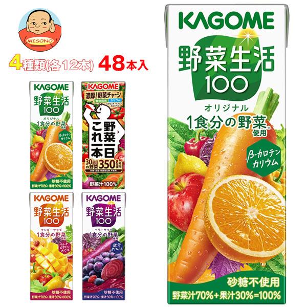 お買得！３ケースセット☆未開封☆カゴメ毎日飲む野菜(野菜ジュース) 野菜生活100 カゴメ 野菜生活100・野菜一日これ一本 詰め合わせセット