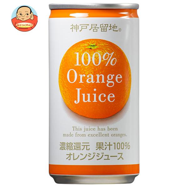 富永貿易 神戸居留地 オレンジ100% 185g缶×30本入｜ 送料別