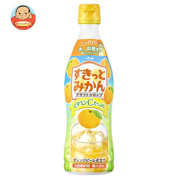 カルピス アサヒ飲料 クラフトシロップ すきっとみかん 470ml