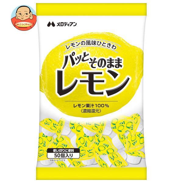 メロディアン パッとそのままレモン (2.5ml×50個)×20袋入｜ 送料別
