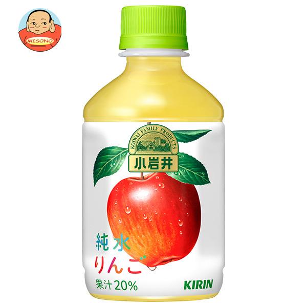リンゴ 小岩井 純水果汁 キリン 純水りんご 280mlペットボトル×24本入