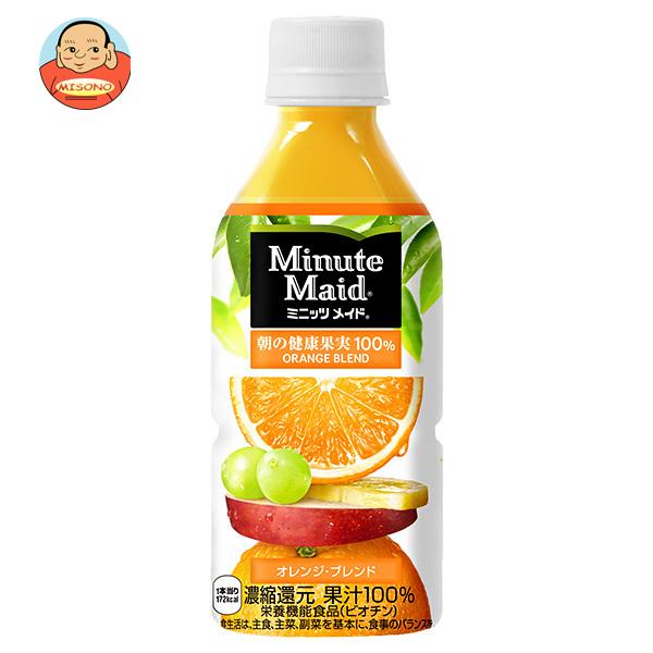 他サイト： コカコーラ ミニッツメイド 朝の健康果実100% オレンジブレンド 350mlペットボトル×24本入｜ 送料別の商品画像