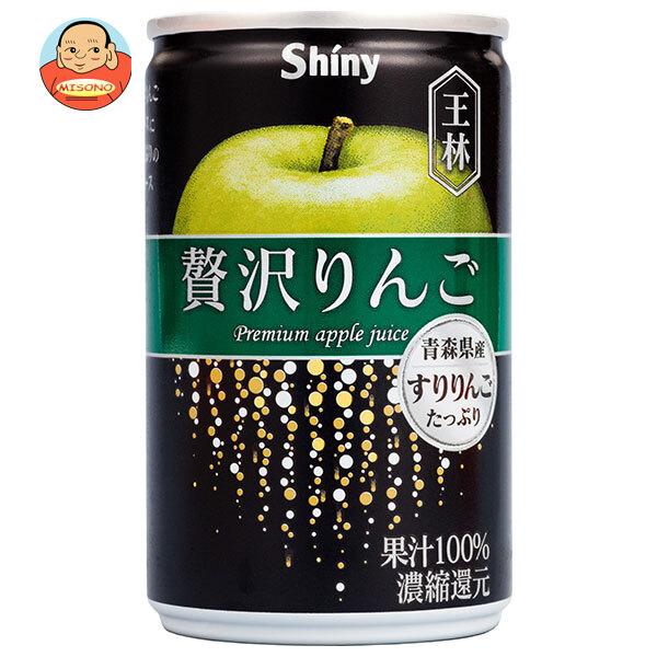 シャイニー 青森県りんごジュース 贅沢りんご 王林 160g缶×24本