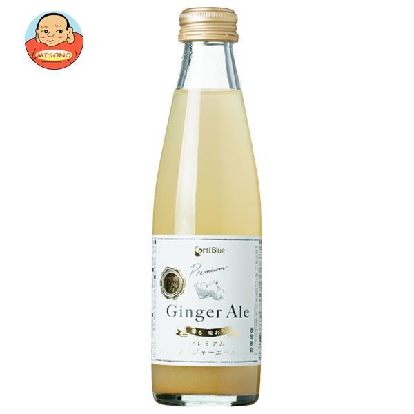 サーフビバレッジ コーラルブルー プレミアムジンジャーエール 200ml瓶×24本入｜ 送料別