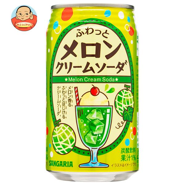 サンガリア ふわっとメロンクリームソーダ 350g缶×24本入｜ 送料