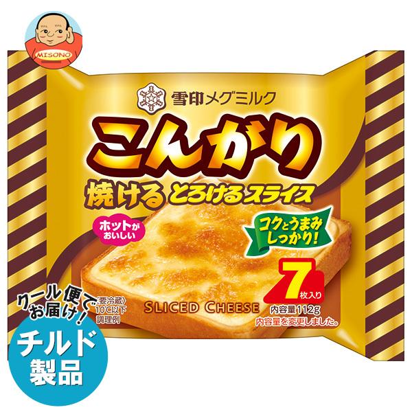 雪印北海道100 スライスチーズ 送料無料 雪印メグミルク こんがり