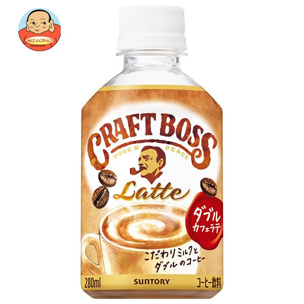 クラフトボス サントリー ラテ【自動販売機用】 280mlペットボトル×24
