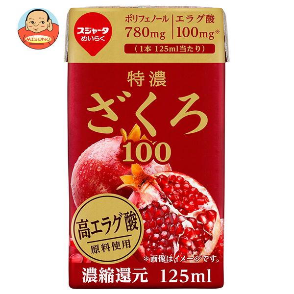 爆買 お中元] スジャータ 特濃ざくろ100 125ml紙パック×12本入｜ 送料