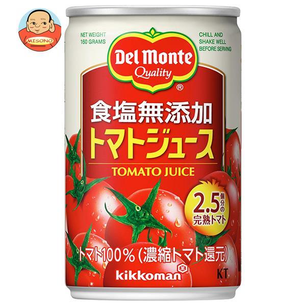 デルモンテ 食塩無添加トマトジュース 160g×20本 缶
