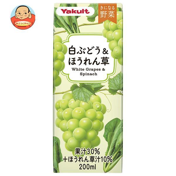 きになる野菜 ヤクルト 白ぶどう＆ほうれん草 200ml紙パック×24本入