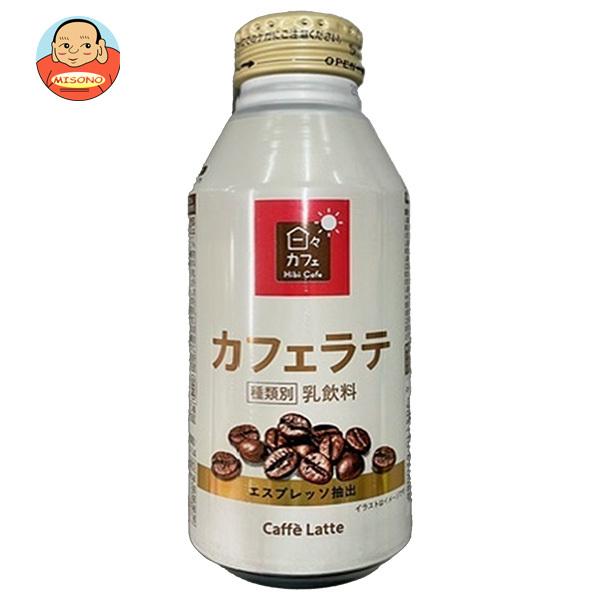 ヤマザキ 山崎製パン 日々カフェ カフェラテ 375gボトル缶×24本入
