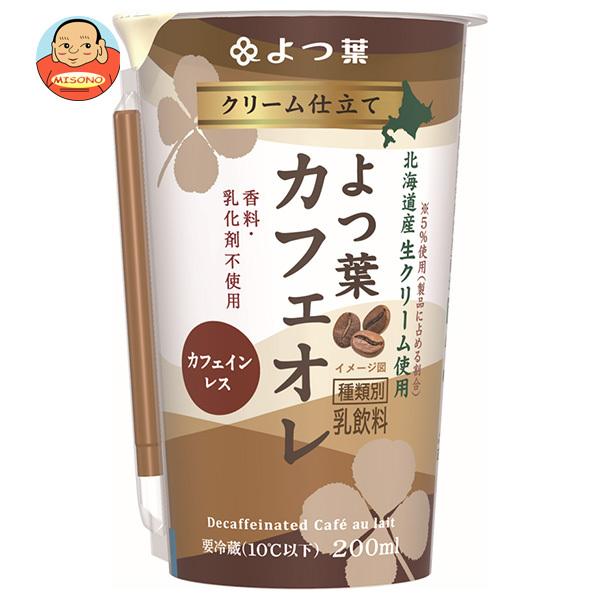 よつ葉乳業 クリーム仕立て よつ葉カフェオレ 200ml×12本入×(2ケース) メーカー 問屋直送 チルド 冷蔵品｜ 送料無料
