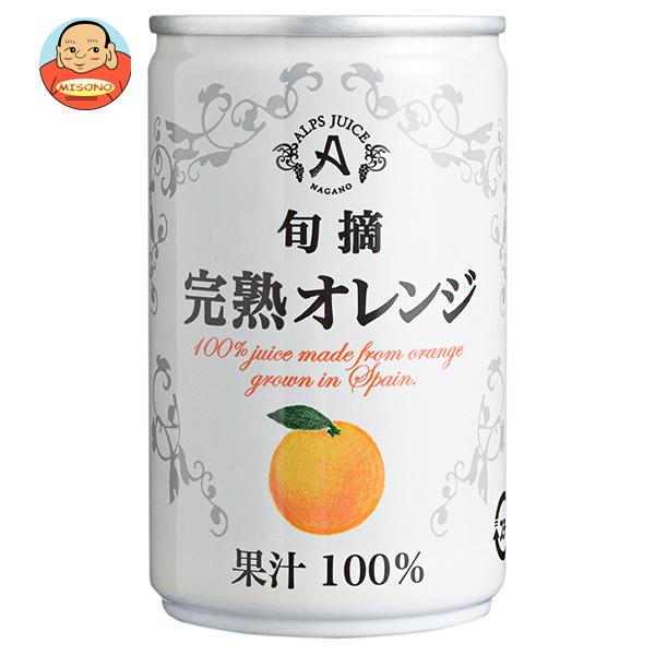 アルプス 完熟オレンジジュース 160g缶×16本入｜ 送料別