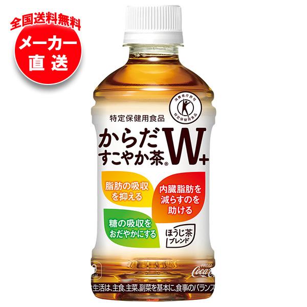 他サイト： コカコーラ からだすこやか茶W+ 【特定保健用食品 特保】 350mlペットボトル×24本入 メーカー直送｜全国送料無料の商品画像