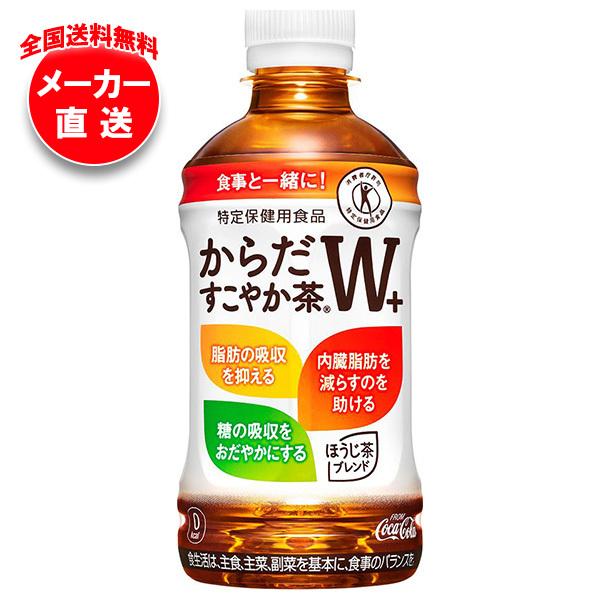 他サイト： コカコーラ からだすこやか茶W+ 【特定保健用食品 特保】 350mlペットボトル×24本入×(2ケース) メーカー直送｜全国送料無料の商品画像